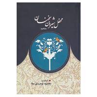 کتاب محفل شیرین سخنان