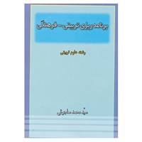 کتاب برنامه ریزی تربیتی-فرهنگی اثر محمد سلجوقی