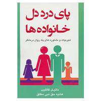 کتاب پای درد دل خانواده ها اثر دانیل گاتلب