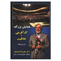 کتاب دی وی دی همایش بزرگ کارآفرینی و خلاقیت اثر علیرضا آزمندیان