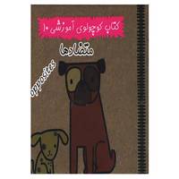 کتاب کتاب کوچولوی آموزشی10