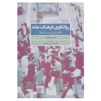کتاب روانکاوی فرهنگ عامه اثر بری ریچاردز