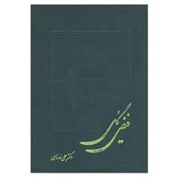 کتاب فیض گل اثر علی مدرسی
