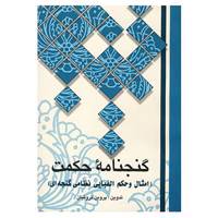 کتاب گنجنامه حکمت اثر پروین ثروتیان