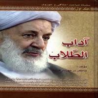 آداب الطلاب سلسله مباحث اخلاقی و حوزوی جلد اول اثر شاکربرخوردارفرید