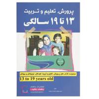 کتاب پرورش تعلیم و تربیت 13 تا 19 سالگی اثر جمعی از نویسندگان