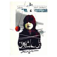 کتاب ادبیات امروز،رمان24 اثر محمدرضا مرزوقی