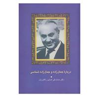 کتاب درباره جمال زاده و جمال زاده شناسی اثر محمدعلی همایون کاتوزیان
