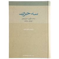 کتاب سه حزب اثر مظفر شاهدی