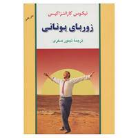 کتاب ادبیات جهان40 اثر نیکوس کازانتزاکیس