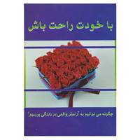کتاب با خودت راحت باش اثر محبوبه ملکی