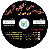 آموزش تصویری مدار الکتریکی 1 نشر کانون علمی نخبگان شریف Electrical Curent Educational 1