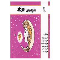 کتاب طالع متولدین مرداد اثر لیندا گودمن و دیگران