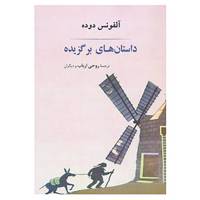 کتاب داستان های برگزیده آلفونس دوده اثر آلفونس دوده