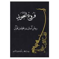 کتاب فروغ التجوید:روش آسان در خواندن قرآن اثر ملک فردین حسینی