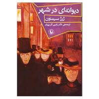 کتاب دیوانه ای در شهر اثر ژرژ سیمنون