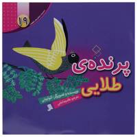 کتاب پرنده ‌ی ‌طلایی اثر لئو لیونی