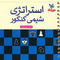 کتاب استراتژی شیمی کنکور مهر و ماه اثر محمدحسین انوشه