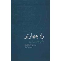 کتاب راه چهار تو اثر آنجلیس آرین