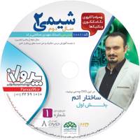 آموزش تصویری شیمی 2 نشر پرواز کد 1001