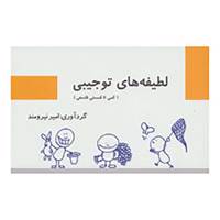 کتاب لطیفه های تو جیبی