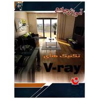 نرم افزار آموزش جامع تکنیک های V-Ray V-Ray Training