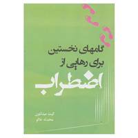 کتاب گامهای نخستین برای رهایی از اضطراب اثر کیت میدلتون