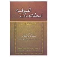 کتاب اصطلاحات الصوفیه اثر عبدالرزاق کاشانی