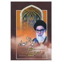 کتاب سیدالشهدا اثر عبدالحسین دستغیب
