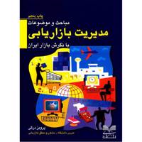 کتاب مباحث و موضوعات مدیریت بازاریابی با نگرش بازار ایران اثر پرویز درگی