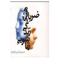 کتاب ضرباهنگ زندگی زناشویی اثر حمیده واحدی