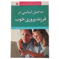 کتاب ده اصل اساسی در فرزندپروری خوب اثر لارنس استینبرگ