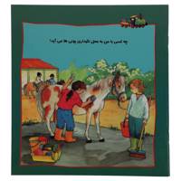 کتاب چه کسی‌ با ‌من ‌به ‌محل ‌نگهداری ‌پونی ها می آید اثر هریت گرون والد