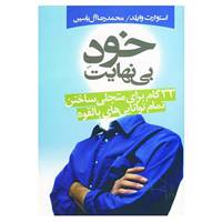 کتاب خود بی نهایت اثر استوارت وایلد