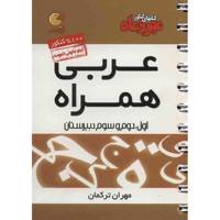 کتاب عربی همراه مهر و ماه اثر مهران ترکمن - لقمه