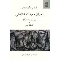 کتاب بحران معرفت شناختی اثر السدیر مک اینتایر