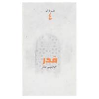 کتاب تفسیر قرآن 4 اثر موسی صدر