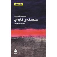 کتاب فلسفه ی قاره ای اثر سایمون کریچلی - Continental Philosophy