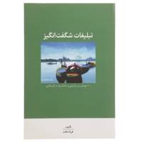 کتاب تبلیغات شگفت انگیز اثر فرزاد مقدم