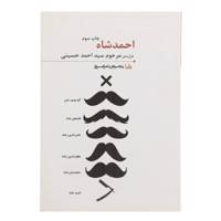 کتاب احمد‌شاه اثر احمد حسینی