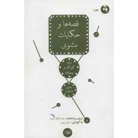 کتاب قصه ها و حکایات مثنوی برای کودکان و نوجوانان اثر مفتاح الملک محمود