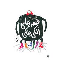 کتاب قصه های الکی پلکی 1 اثر شکوه قاسم نیا و دیگران