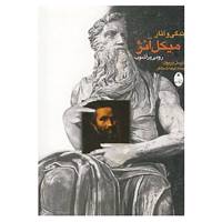 کتاب زندگی و آثار میکل آنژ اثر مارسل برایون