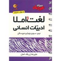 کتاب لغت و املا ادبیات انسانی مهر و ماه اثر علیرضا زرباف اصل - لقمه