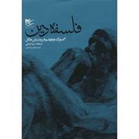 کتاب فلسفه دین، فلسفه مذهب اثر هگل - 2 جلدی
