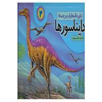 کتاب دایره المعارف برجسته دایناسورها 3