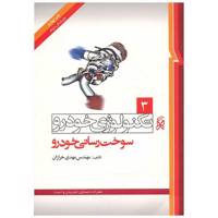 کتاب تکنولوژی خودرو 3 سوخت رسانی خودرو اثر مهدی خرازان Fuel Injection Of Vehicle Book
