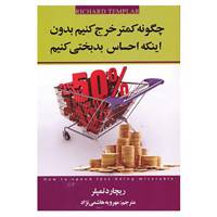کتاب چگونه کمتر خرج کنیم بدون اینکه احساس بدبختی کنیم اثر ریچارد تمپلر