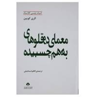 کتاب معمای دوقلوهای به هم چسبیده اثر الری کویین