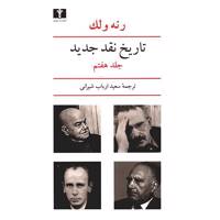 کتاب تاریخ نقد جدید اثر رنه ولک - جلد هفتم - A History Of Modern Criticism